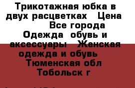 Трикотажная юбка в двух расцветках › Цена ­ 700 - Все города Одежда, обувь и аксессуары » Женская одежда и обувь   . Тюменская обл.,Тобольск г.